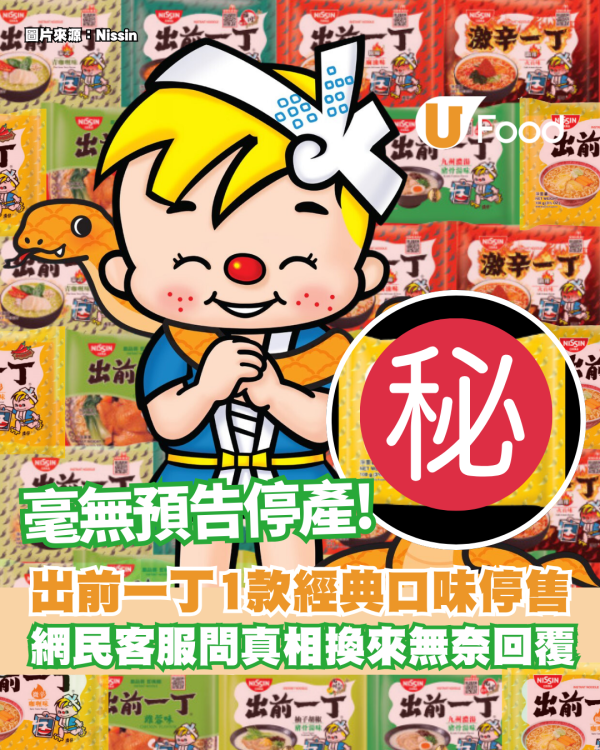 出前一丁1款經典口味停售引熱議！網民客服問真相換來無奈回覆  