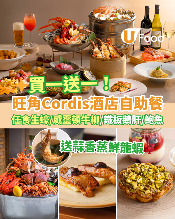 旺角Cordis康得思酒店自助餐買一送一優惠！任食生蠔／鮑魚／威靈頓牛柳／鐵板鵝肝／開心果麻糬蛋撻