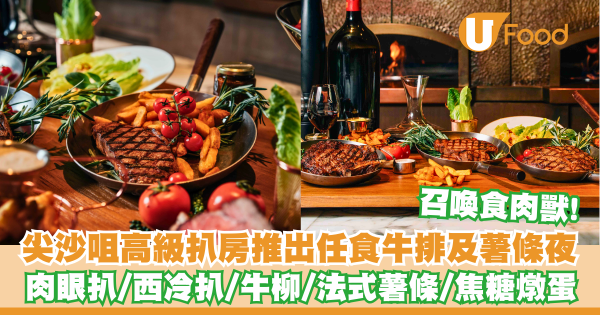 尖沙咀高級扒房推出任食牛排及薯條夜   肉眼扒／西冷扒／牛柳／法式薯條／焦糖燉蛋