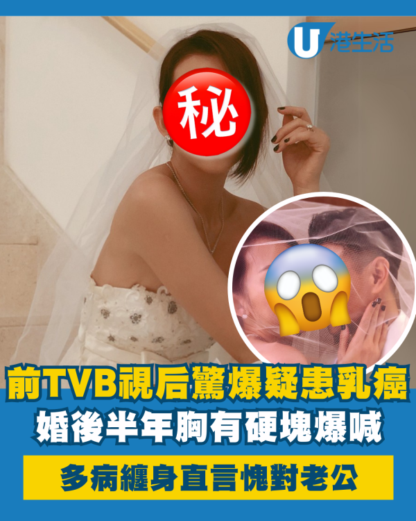 前TVB視后驚爆婚後半年疑患乳癌 胸有硬塊多病纏身直言愧對老公