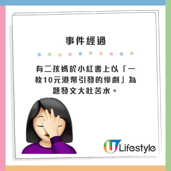 有二孩媽於小紅書上以「一枚10元港幣引發的慘劇」為題發文大吐苦水。