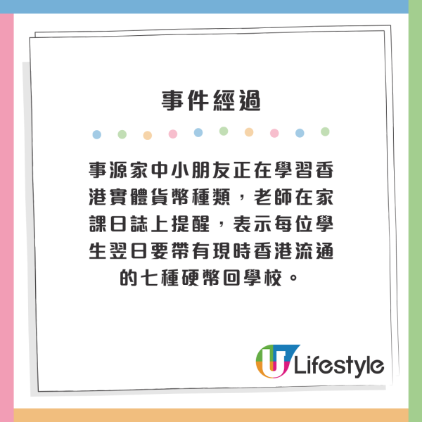 事源家中小朋友正在學習香港實體貨幣種類，老師在家課日誌上提醒，表示每位學生翌日要帶有現時香港流通的七種硬幣回學校。