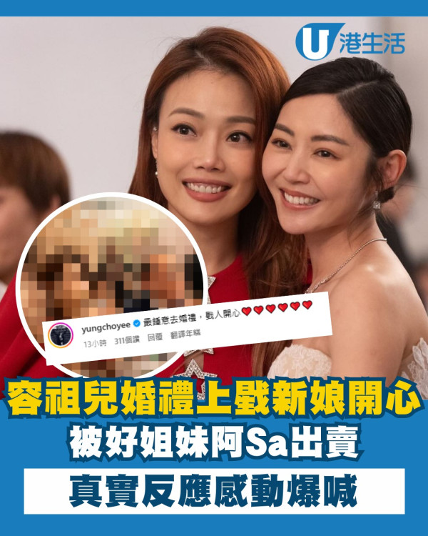 衛詩雅結婚｜容祖兒婚禮上感動爆喊戥新娘開心 被好姐妹阿Sa出賣真實反應