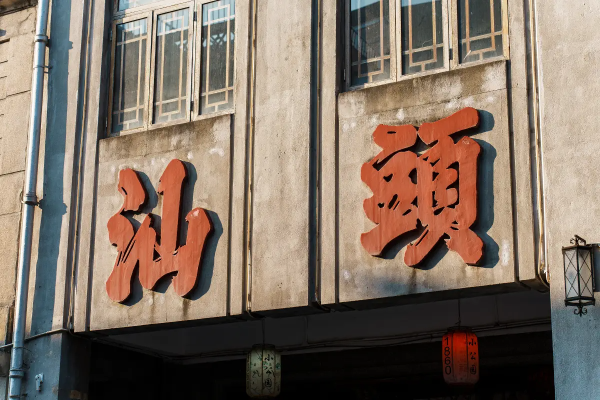 汕頭自由行|汕頭自由行行程懶人包!兩日一夜/一日遊攻略!附汕頭酒店推薦