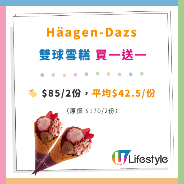 Häagen-Dazs雪糕鮮果窩夫筒買1送1！買禮券第二張半價 $75當$100使！