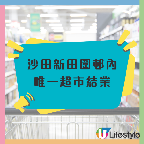 沙田新田圍邨唯一百佳3月結業！最近超市需17分鐘路程？街坊憂生活不便︰以後要托米...