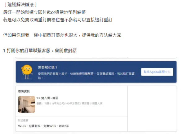 Agoda訂酒店又有伏？港人呻房費無故增加20%！警世勿選擇1蠱惑服務！ 