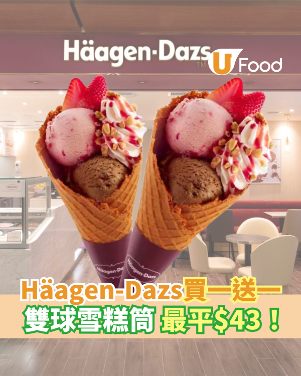 Häagen-Dazs雪糕買一送一優惠｜雙球雪糕電子券買1送1 最平$43！$50 Coupon電子券半價5折