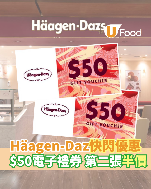 Häagen-Dazs雪糕買一送一優惠｜雙球雪糕電子券買1送1 最平$43！$50 Coupon電子券半價5折