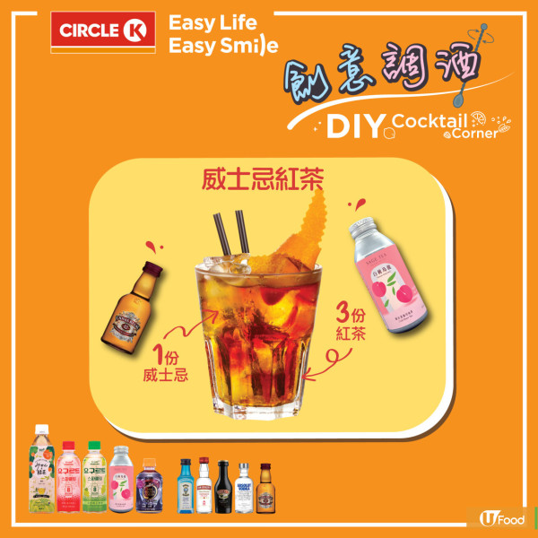 便利店自製Cocktail大挑戰！輕鬆做出白桃烏龍雪條調酒/桂花烏龍調酒