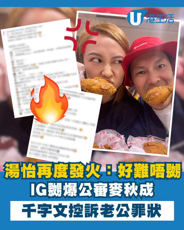 湯怡再度發火IG嬲爆公審麥秋成 千字文控訴老公罪狀：好難唔嬲