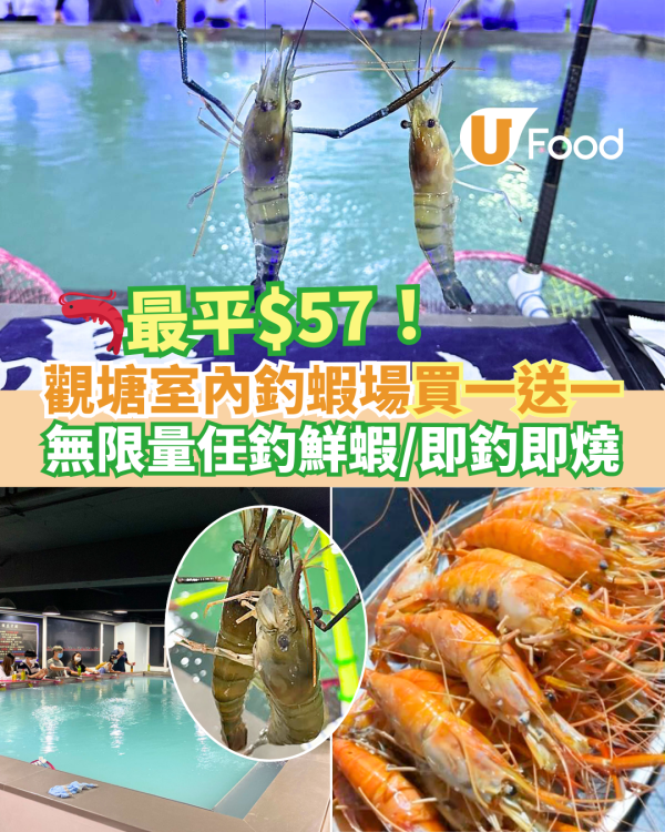 放假親子好去處2025｜觀塘全港最大室內釣蝦場買一送一優惠！$57任釣蝦＋自助燒烤BBQ燒蝦／清蒸鮮蝦