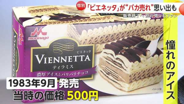 日版Viennetta千層雪糕停產!港人集體回憶!日本人趁機炒賣至「呢個數」