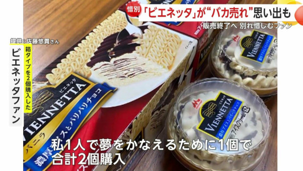 日版Viennetta千層雪糕停產!港人集體回憶!日本人趁機炒賣至「呢個數」