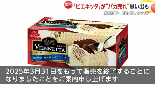 日版Viennetta千層雪糕停產!港人集體回憶!日本人趁機炒賣至「呢個數」