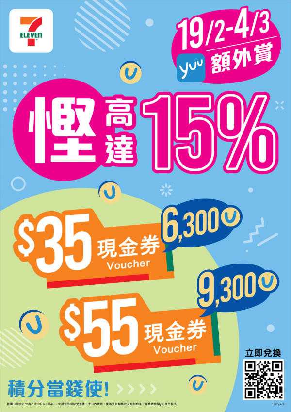 yuu再推積分換現金券優惠！勁慳高達15% yuu分兌換$55便利店現金券！