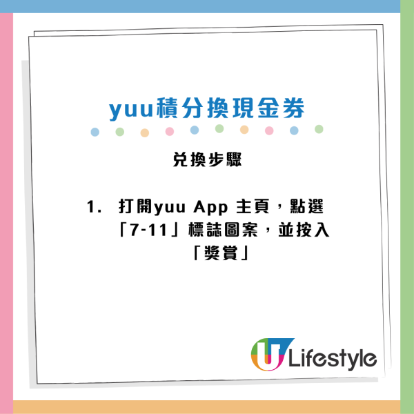 yuu再推積分換現金券優惠！勁慳高達15% yuu分兌換$55便利店現金券！