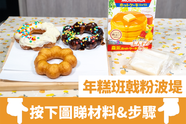 波堤食譜｜2種材料完成日式波堤冬甩   年糕班戟粉波堤／煙韌Q彈！