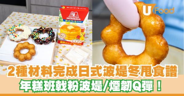 波堤食譜｜2種材料完成日式波堤冬甩   年糕班戟粉波堤／煙韌Q彈！