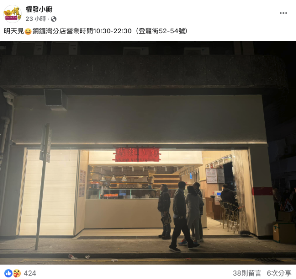 權發小廚殺入銅鑼灣開新店。圖片來源：FB@權發小廚