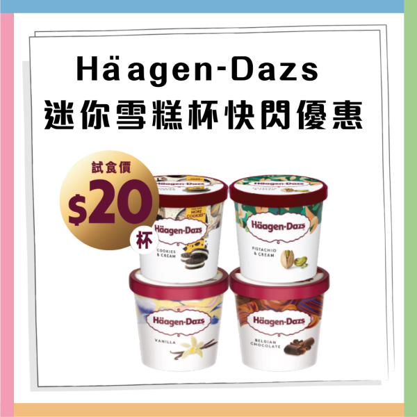 Häagen-Dazs迷你雪糕杯快閃限時優惠! 長達近2星期優惠  即睇優惠詳情!