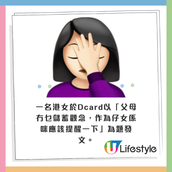 一名港女於Dcard以「父母冇乜儲蓄觀念，作為仔女係咪應該提醒一下」為題發文。