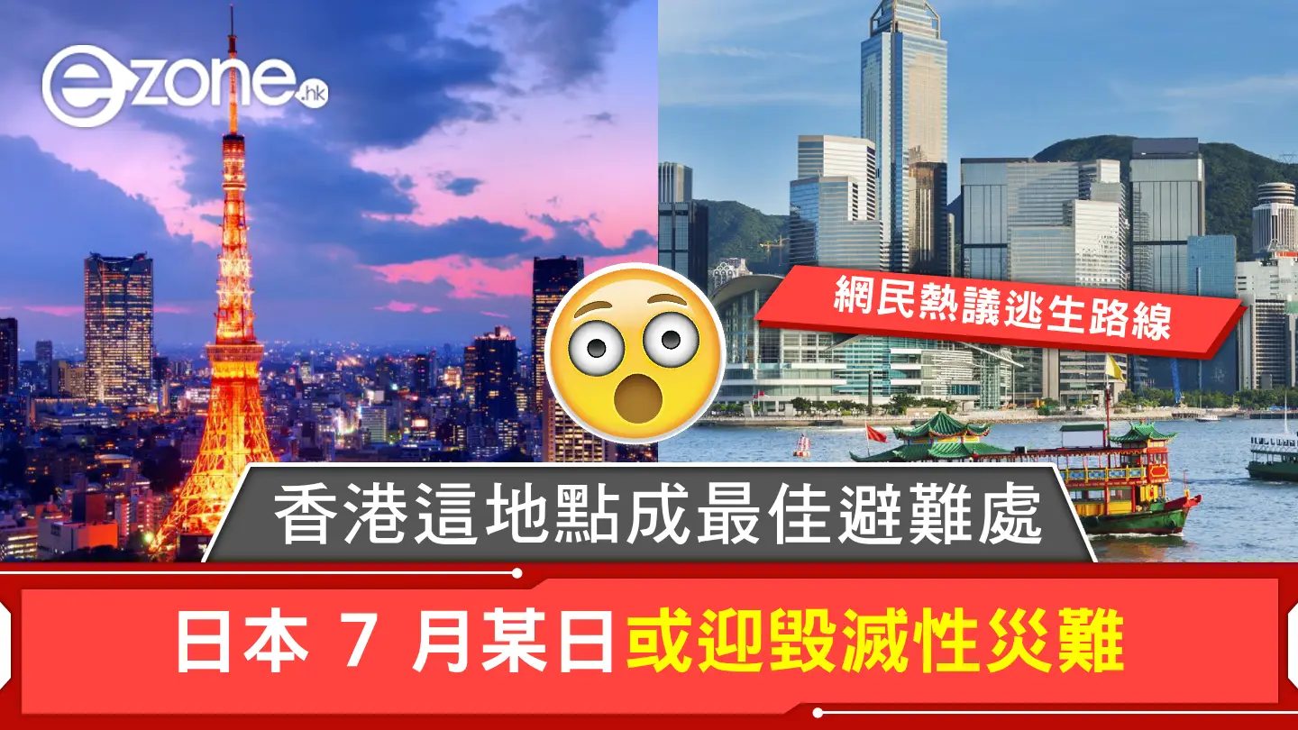 日本 7 月某日或迎毀滅性災難？網民熱議逃生路線：香港這地點成最佳避難處！