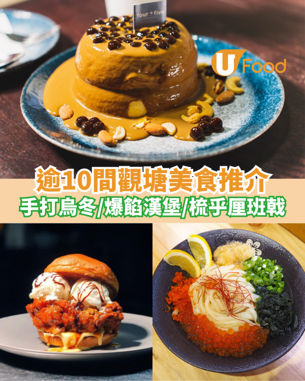 逾10間觀塘美食推介｜觀塘餐廳／大熱長龍店／平價美食／日台料理／宵夜甜品
