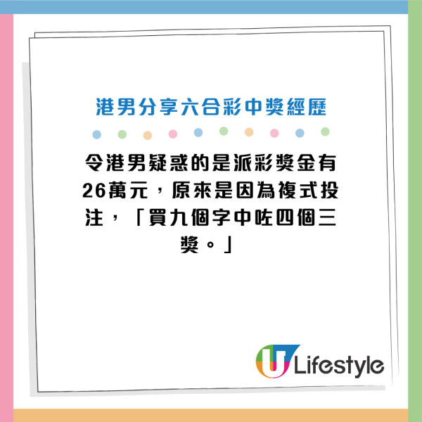 六合彩風水︱幸運港男買六合彩中7個三獎 成功袋走$45萬獎金!投注前會做呢件事增財運?