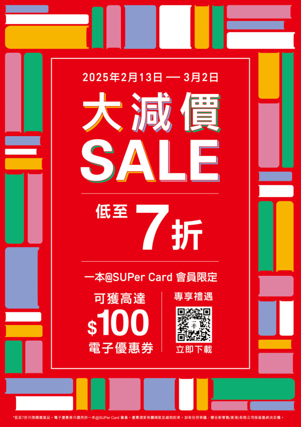 三聯／中華／商務春季大減價！全場圖書及文具精品低至7折起！抽獎贏$5000書券