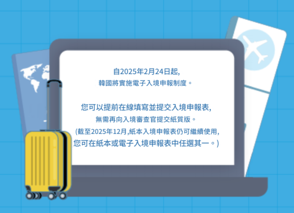 韓國入境2025︱韓國2.24起啟用電子入境申報 入境韓國最新規定+入境流程 