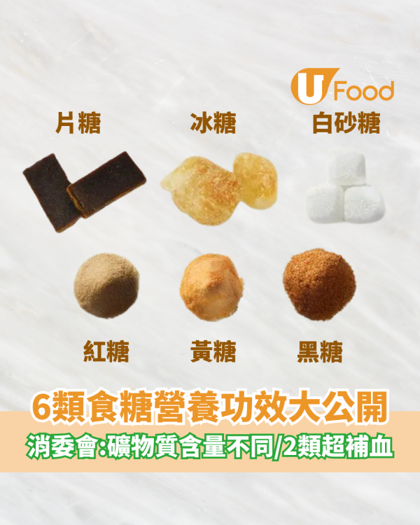 冰糖紅糖黑糖片糖6類食糖營養功效 消委會：礦物質含量不同/2類超補血