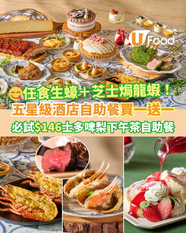 荃灣西如心酒店自助餐買二送二優惠 最平$222！任食雪花蟹腳／燒蠔／鮑魚