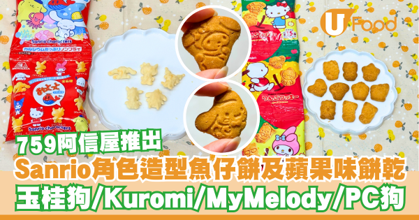 759阿信屋推出Sanrio角色造型魚仔餅及蘋果味餅乾  玉桂狗／Kuromi／MyMelody／PC狗