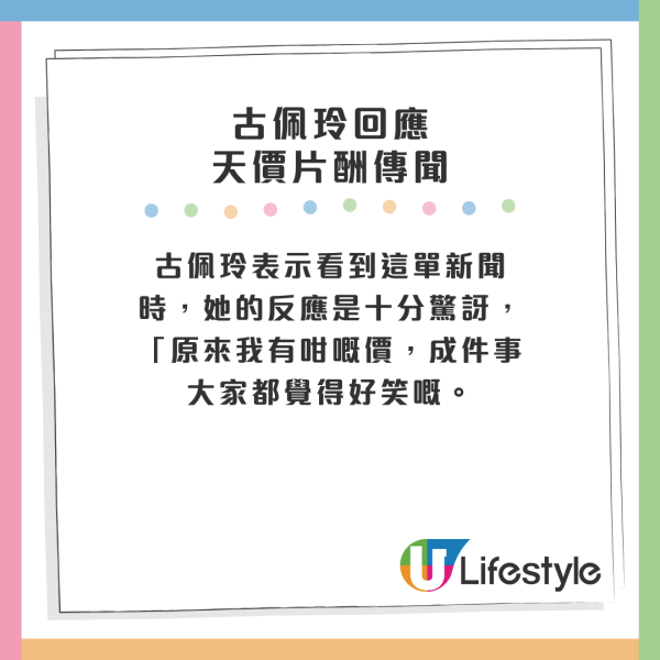 當看到這單新聞時，古佩玲第一反應是十分驚訝，「原來我有咁嘅價，成件事大家都覺得好笑嘅。