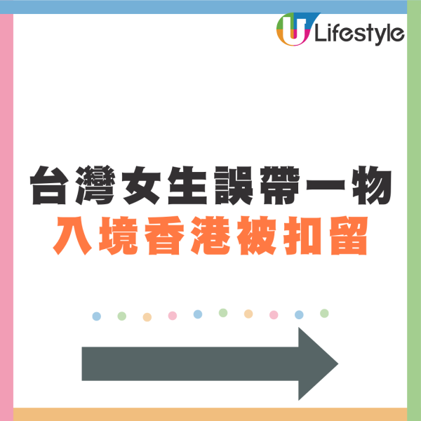 誤帶一「外遊好物」入境香港 台女被扣查！不少網民留言表示曾中伏