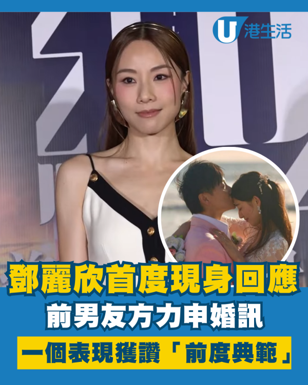 鄧麗欣首度現身大方回應方力申婚訊 一個真心表現獲網民讚「前度典範」