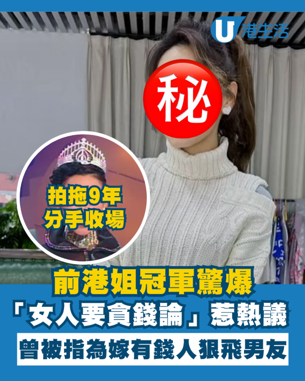 前港姐冠軍驚爆「女人要貪錢論」惹網民熱議 曾被指為嫁有錢人狠飛拍拖9年男友