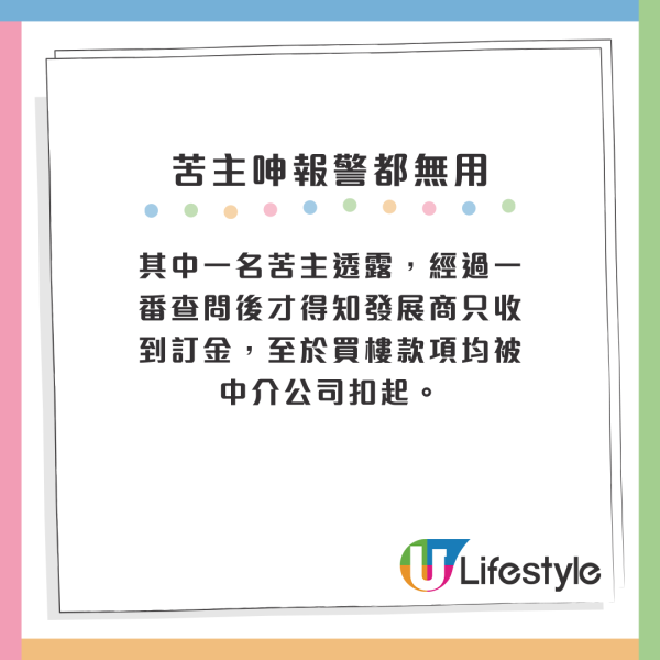 其中一名苦主透露，經過一番查問後才得知發展商只收到訂金，至於買樓款項均被中介公司扣起。