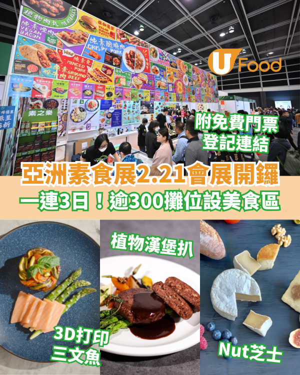 亞洲素食展2025｜2.21灣仔會展開鑼逾300攤位6000素貨  免費門票登記／開放時間／掃街美食＋工作坊率先睇