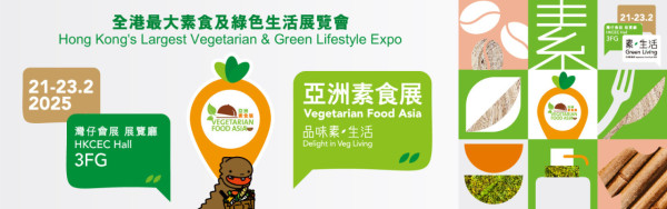 亞洲素食展2025｜2.21灣仔會展開鑼逾300攤位6000素貨  免費門票登記／開放時間／掃街美食＋工作坊率先睇