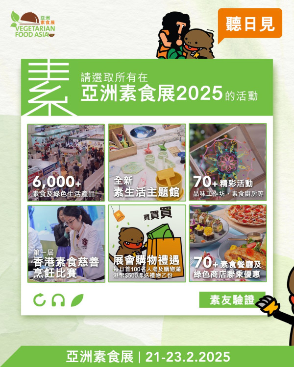 亞洲素食展2025｜2.21灣仔會展開鑼逾300攤位6000素貨  免費門票登記／開放時間／掃街美食＋工作坊率先睇