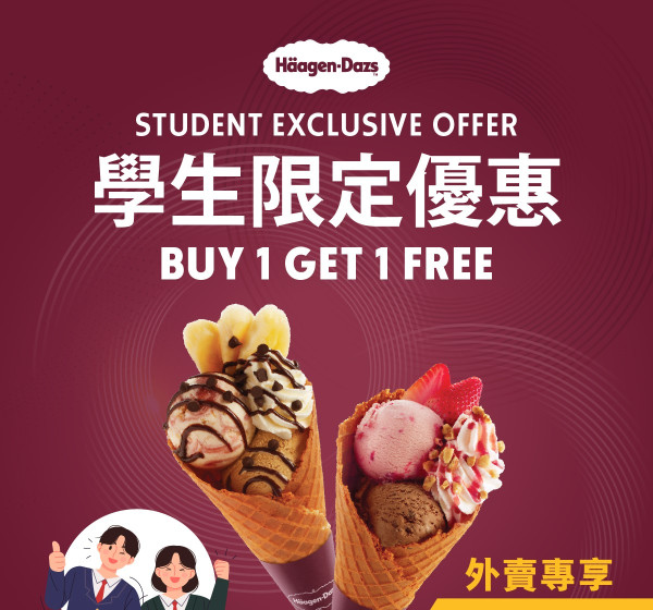 Häagen-Dazs雙球雪糕買1送1！送$100現金券/單球雪糕激減近半價/雪糕蛋糕8折