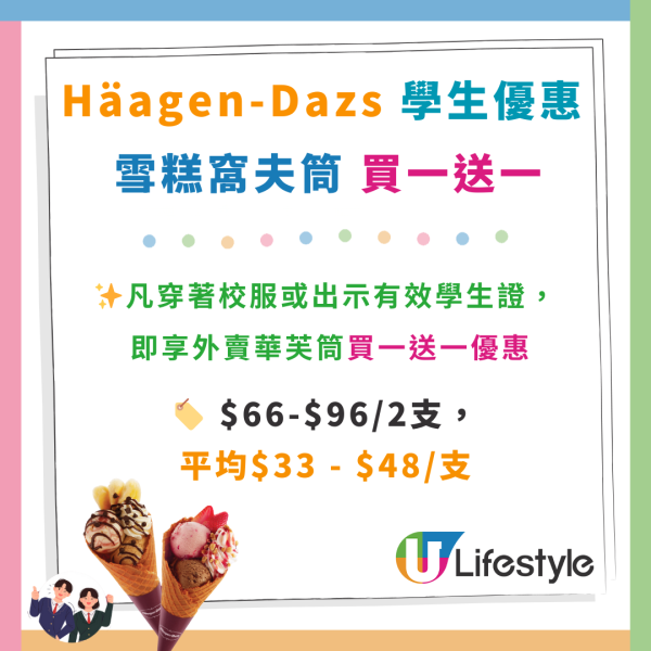 Häagen-Dazs雙球雪糕買1送1！送$100現金券/單球雪糕激減近半價/雪糕蛋糕8折