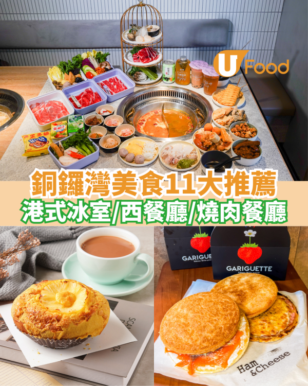 銅鑼灣美食推介｜11銅鑼灣必食平價午餐/晚餐：港式冰室／西餐廳／燒肉餐廳