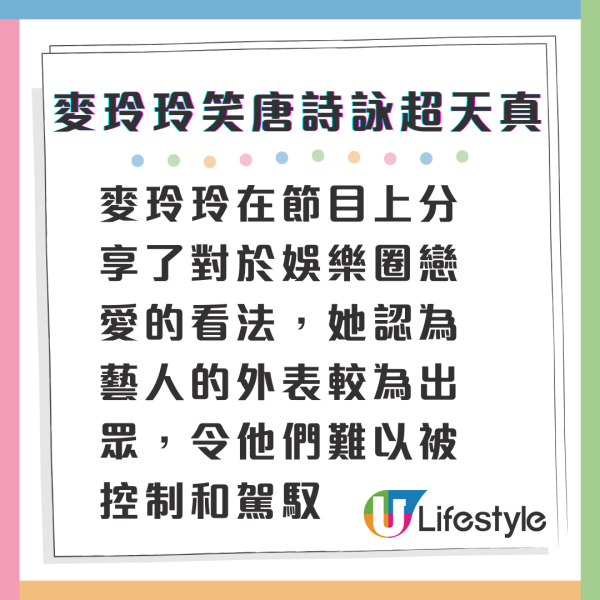 麥玲玲親爆娛樂圈男藝人去滾「陰招」 唐詩詠天真發言露尷尬樣被指「好純情」