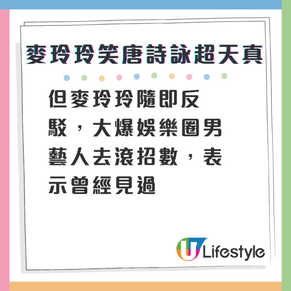 麥玲玲親爆娛樂圈男藝人去滾「陰招」 唐詩詠天真發言露尷尬樣被指「好純情」