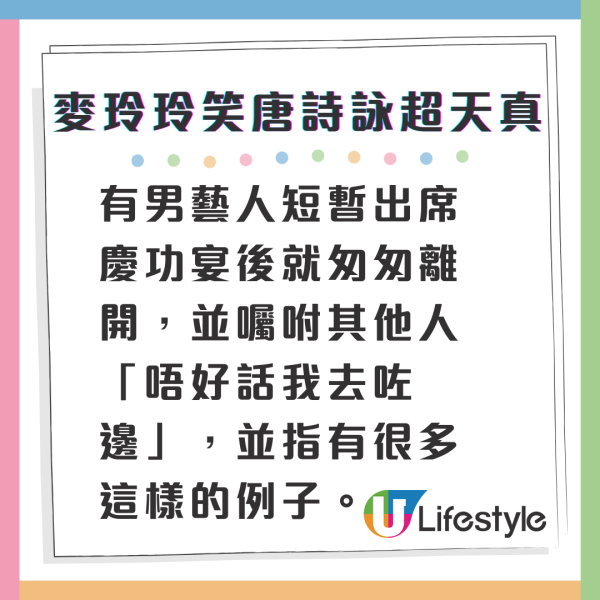 麥玲玲親爆娛樂圈男藝人去滾「陰招」 唐詩詠天真發言露尷尬樣被指「好純情」