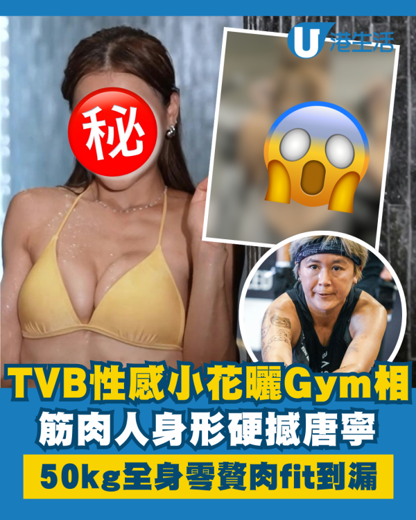 TVB性感小花曬做Gym相肌肉硬撼唐寧 身高170cm零贅肉50kg樣靚身材正