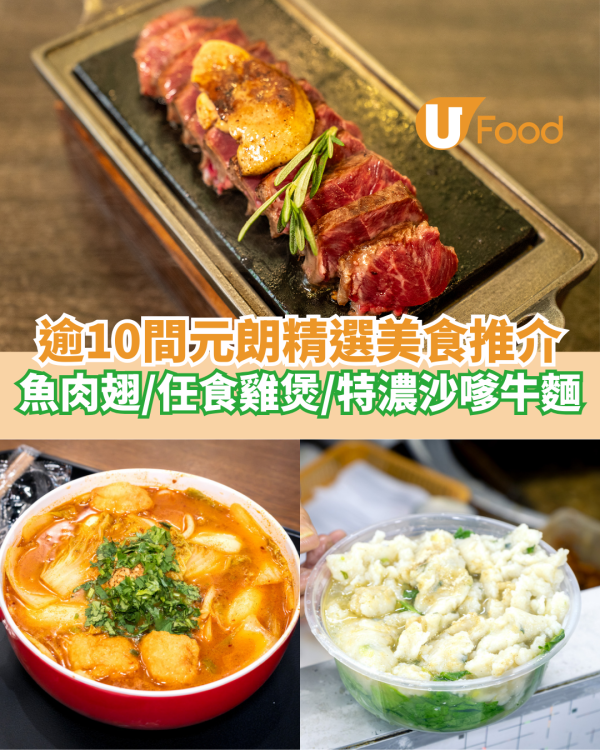 逾10間元朗美食推介！元朗餐廳必食魚肉翅車仔檔／任食雞煲／特濃沙嗲牛麵